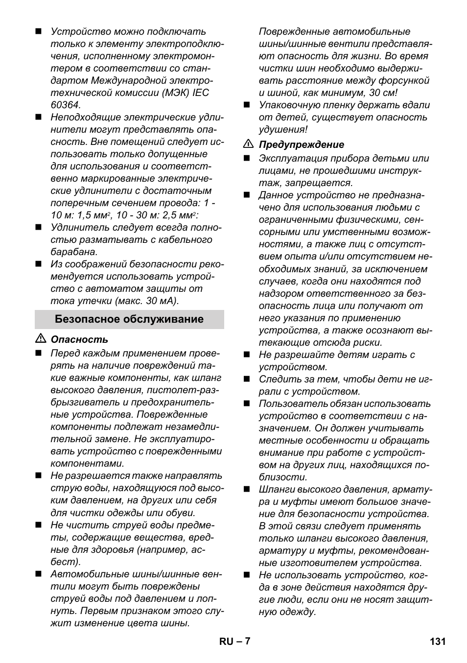 Безопасное обслуживание | Karcher K 5 Compact User Manual | Page 131 / 278