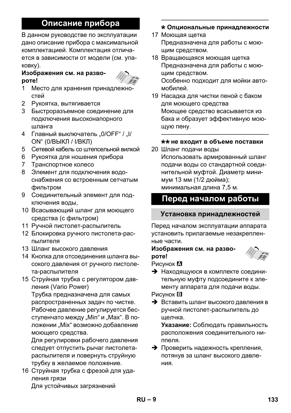 Описание прибора, Перед началом работы, Установка принадлежностей | Описание прибора перед началом работы | Karcher K 5 Compact User Manual | Page 133 / 278