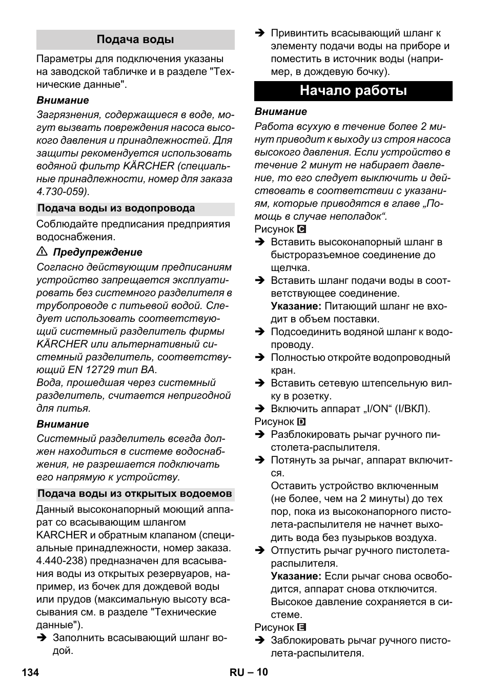 Подача воды, Подача воды из водопровода, Подача воды из открытых водоемов | Начало работы | Karcher K 5 Compact User Manual | Page 134 / 278