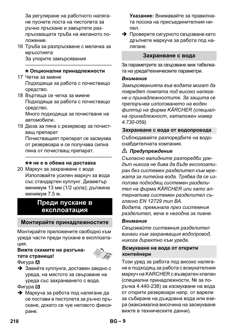 Преди пускане в експлоатация, Монтирайте принадлежностите, Захранване с вода | Захранване с вода от водопровода, Всмукване на вода от открити контейнери | Karcher K 5 Compact User Manual | Page 218 / 278