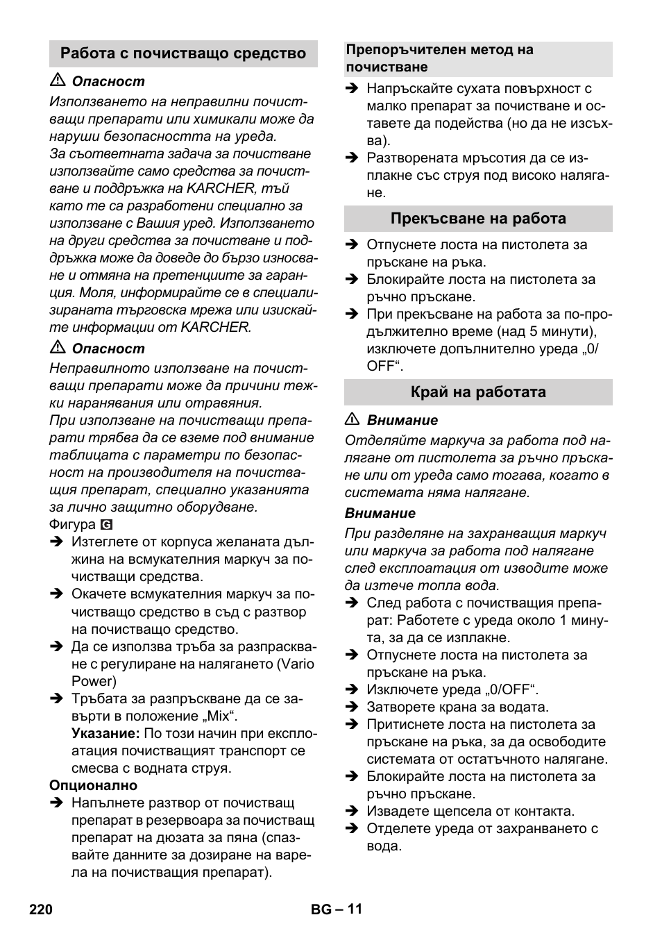 Работа с почистващо средство, Препоръчителен метод на почистване, Прекъсване на работа | Край на работата | Karcher K 5 Compact User Manual | Page 220 / 278