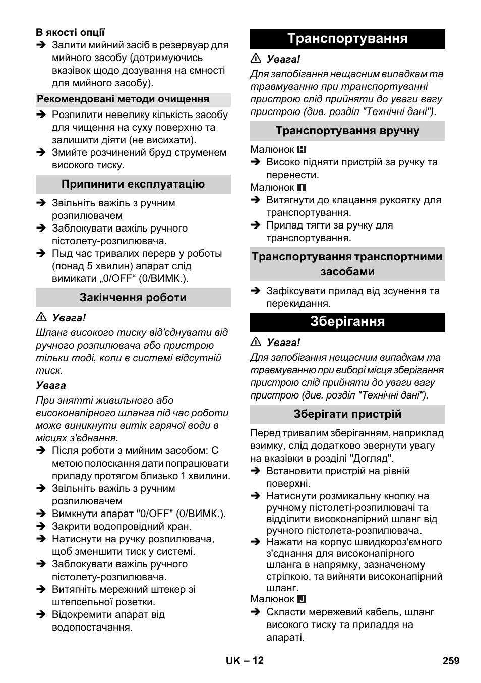 Рекомендовані методи очищення, Припинити експлуатацію, Закінчення роботи | Транспортування, Транспортування вручну, Транспортування транспортними засобами, Зберігання, Зберігати пристрій | Karcher K 5 Compact User Manual | Page 259 / 278