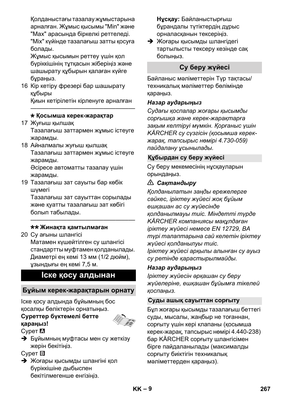 Іске қосу алдынан, Бұйым керек-жарақтарын орнату, Су беру жүйесі | Құбырдан су беру жүйесі, Суды ашық сауыттан сорғыту | Karcher K 5 Compact User Manual | Page 267 / 278