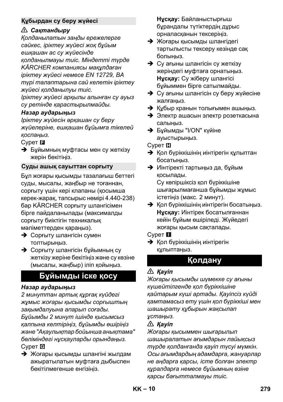 Құбырдан су беру жүйесі, Суды ашық сауыттан сорғыту, Бұйымды іске қосу | Қолдану, Бұйымды іске қосу қолдану | Karcher K 5 Classic User Manual | Page 279 / 286