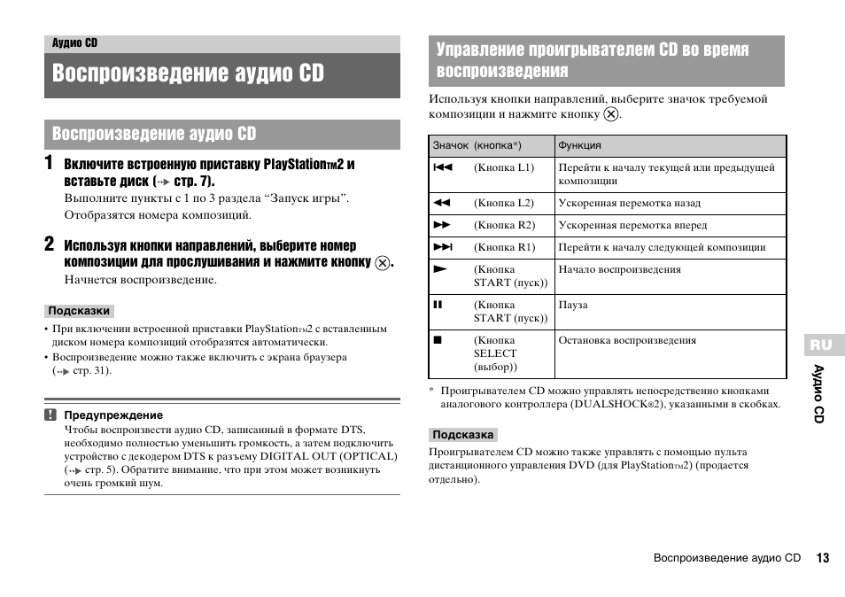Аудио cd, Воспроизведение аудио cd | Sony KDL-22PX300 User Manual | Page 270 / 297
