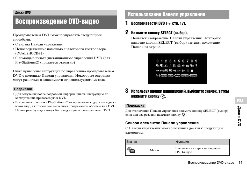 Диски dvd, Воспроизведение dvd-видео, Использование панели управления | Sony KDL-22PX300 User Manual | Page 272 / 297