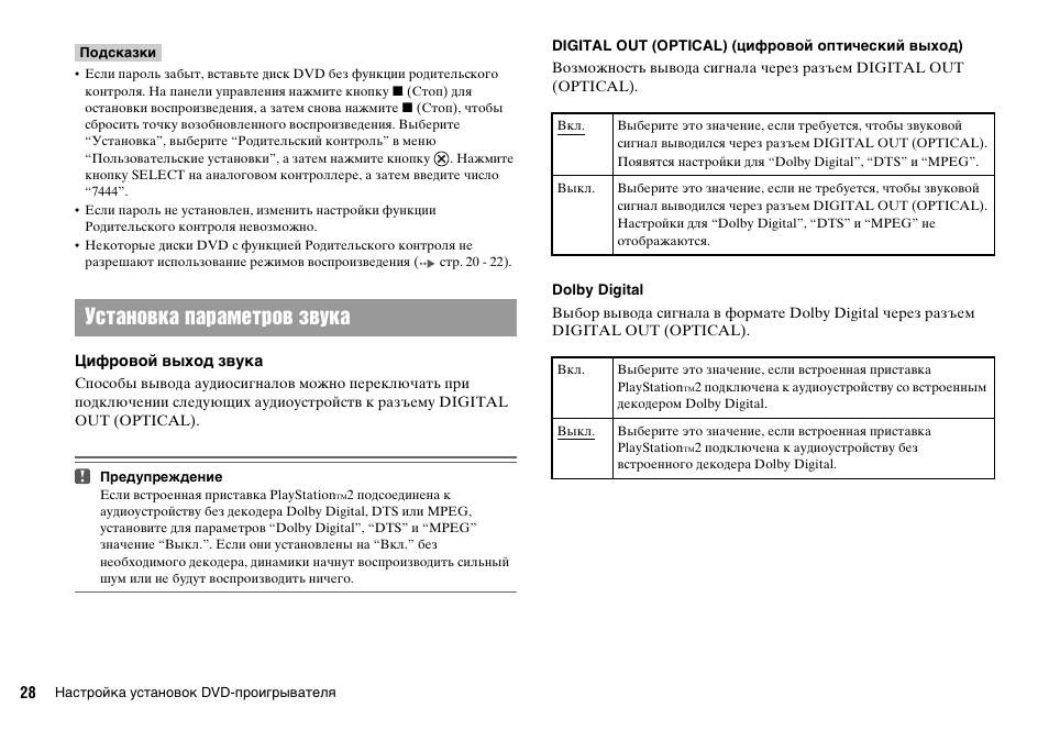 Установка параметров звука | Sony KDL-22PX300 User Manual | Page 285 / 297