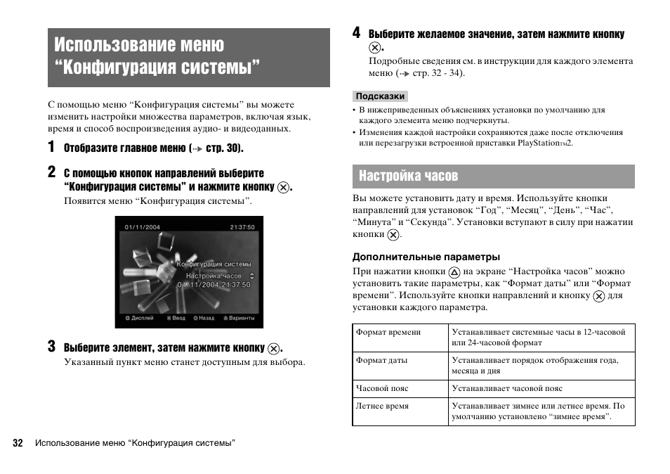 Использование меню “конфигурация системы, Настройка часов | Sony KDL-22PX300 User Manual | Page 289 / 297