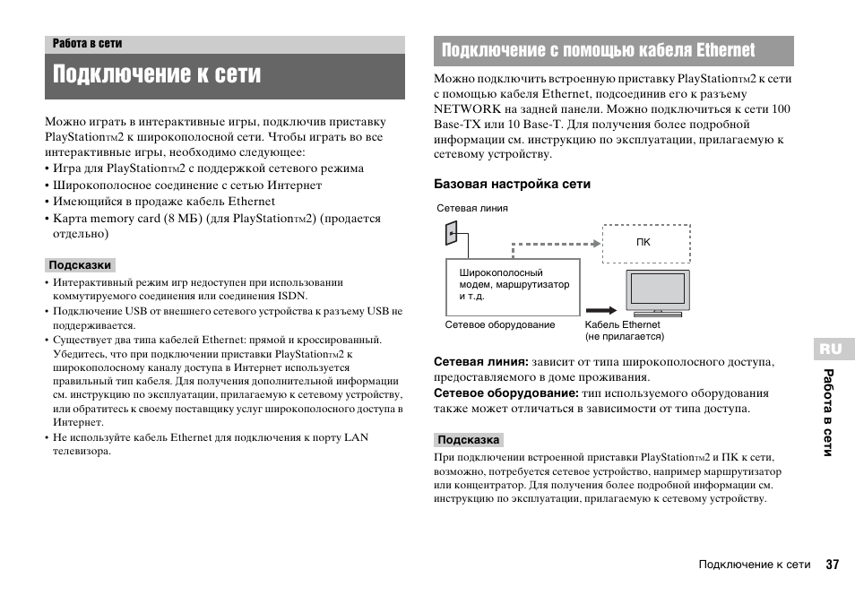Работа в сети, Подключение к сети, Подключение с помощью кабеля ethernet | Sony KDL-22PX300 User Manual | Page 294 / 297