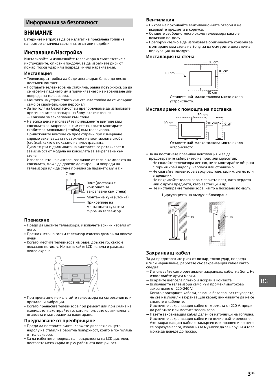 Информация за безопасност, Информация, Gb fr es bg de pt it se dk fi no pl cz sk hu ro bg | Gr tr ru ua внимание, Инсталация/настройка | Sony KDL-50W805B User Manual | Page 285 / 376