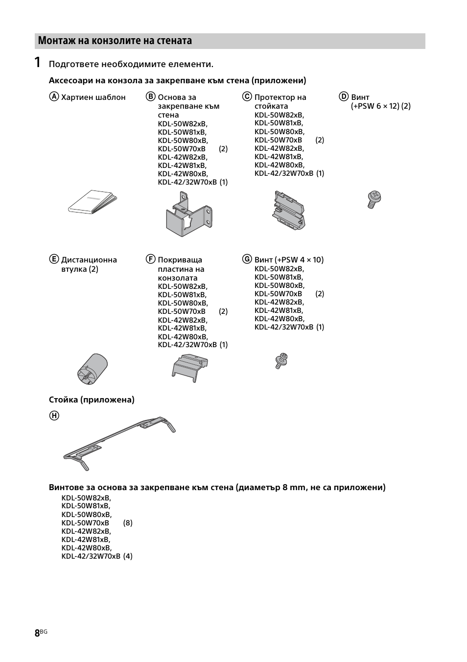 Монтаж на конзолите на стената | Sony KDL-50W805B User Manual | Page 290 / 376