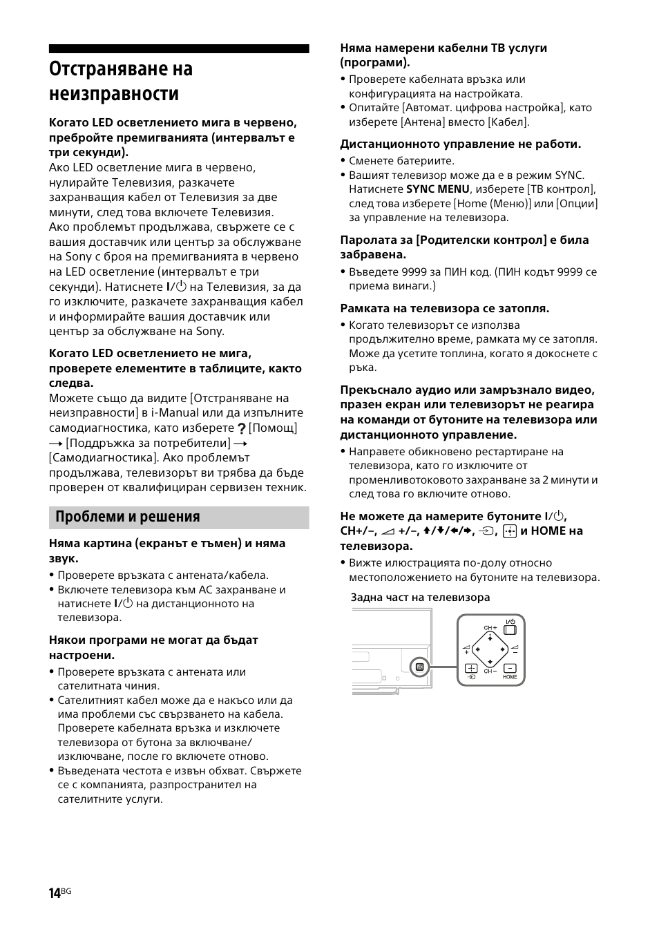 Отстраняване на неизправности, Проблеми и решения | Sony KDL-50W805B User Manual | Page 296 / 376