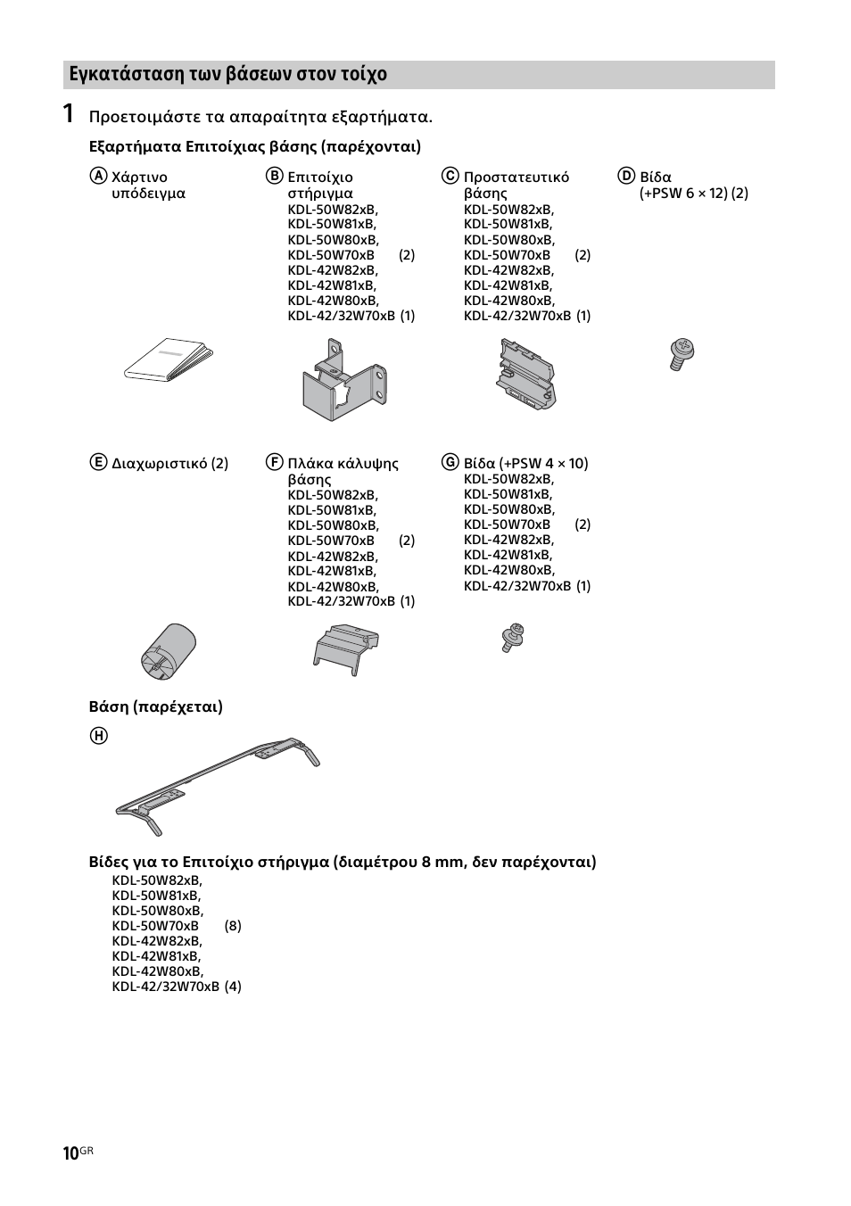 Εγκατάσταση των βάσεων στον τοίχο | Sony KDL-50W805B User Manual | Page 310 / 376