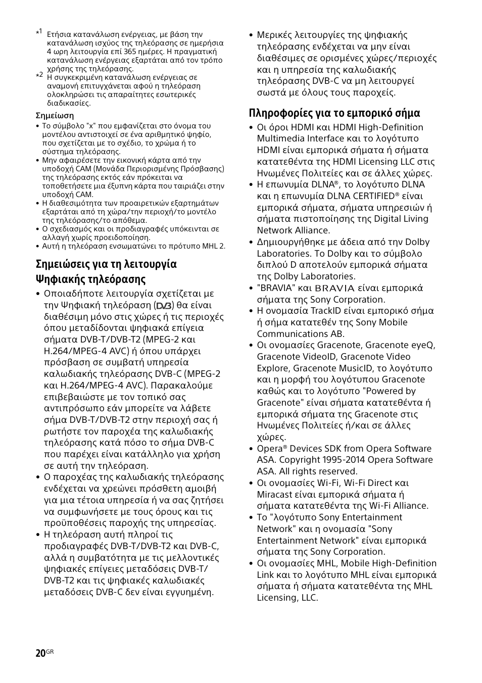 Σημειώσεις για τη λειτουργία ψηφιακής τηλεόρασης, Πληροφορίες για το εμπορικό σήμα | Sony KDL-50W805B User Manual | Page 320 / 376