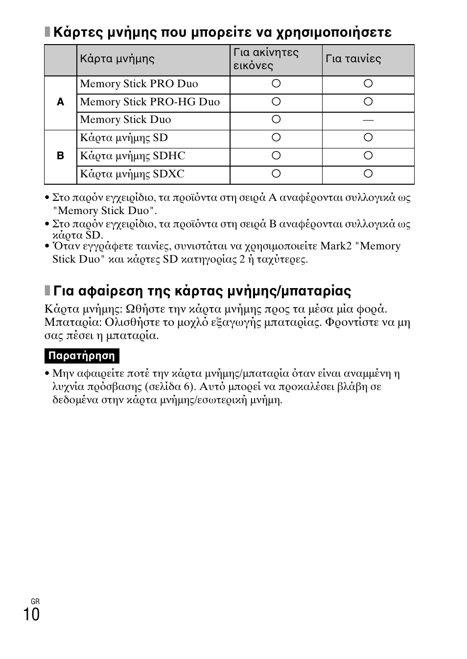 Xκάρτες μνήμης που μπορείτε να χρησιμοποιήσετε, Xγια αφαίρεση της κάρτας μνήμης/μπαταρίας | Sony DSC-W550 User Manual | Page 408 / 427