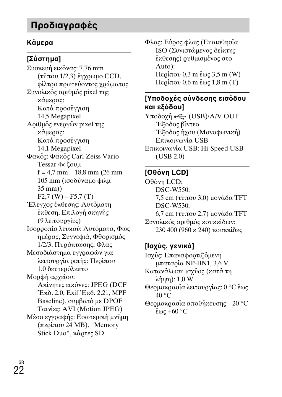 Προδιαγραφές | Sony DSC-W550 User Manual | Page 420 / 427