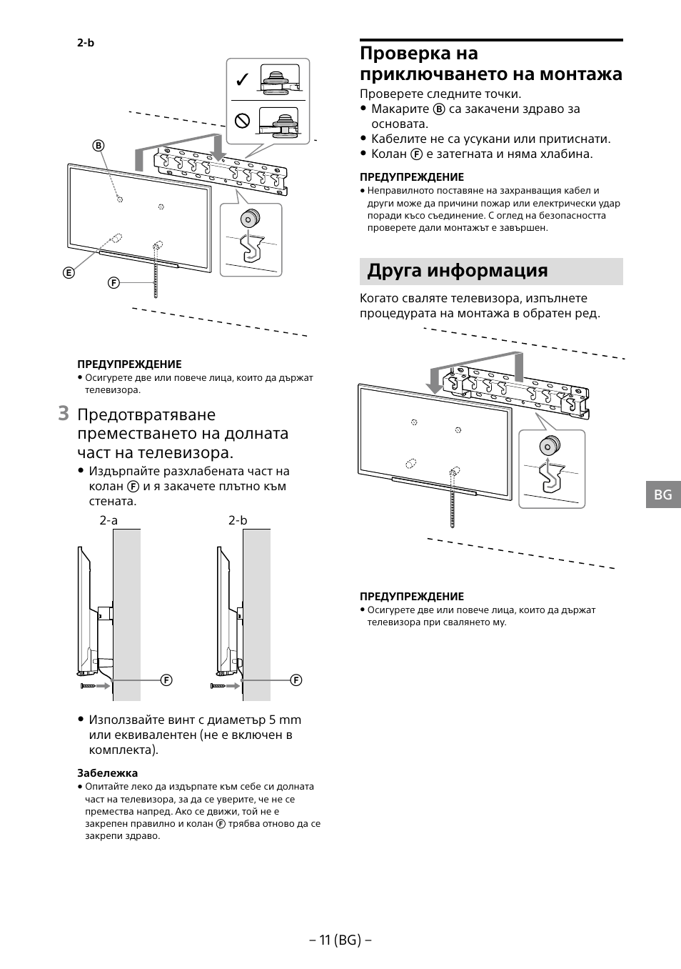 Проверка на приключването на монтажа, Друга информация | Sony KDL-40R453B User Manual | Page 209 / 321
