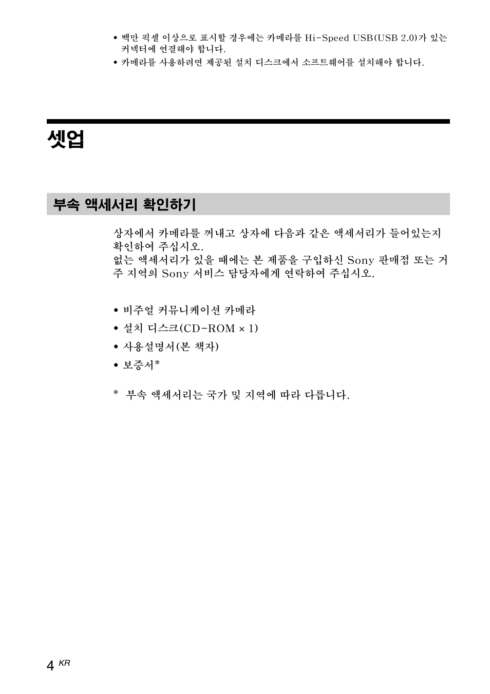 부속 액세서리 확인하기 | Sony VGP-UVC100 User Manual | Page 82 / 103