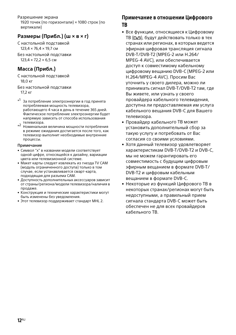 Примечание в отношении цифрового тв, Размеры (прибл.) (ш × в × г), Масса (прибл.) | Sony KDL-55W829B User Manual | Page 240 / 256