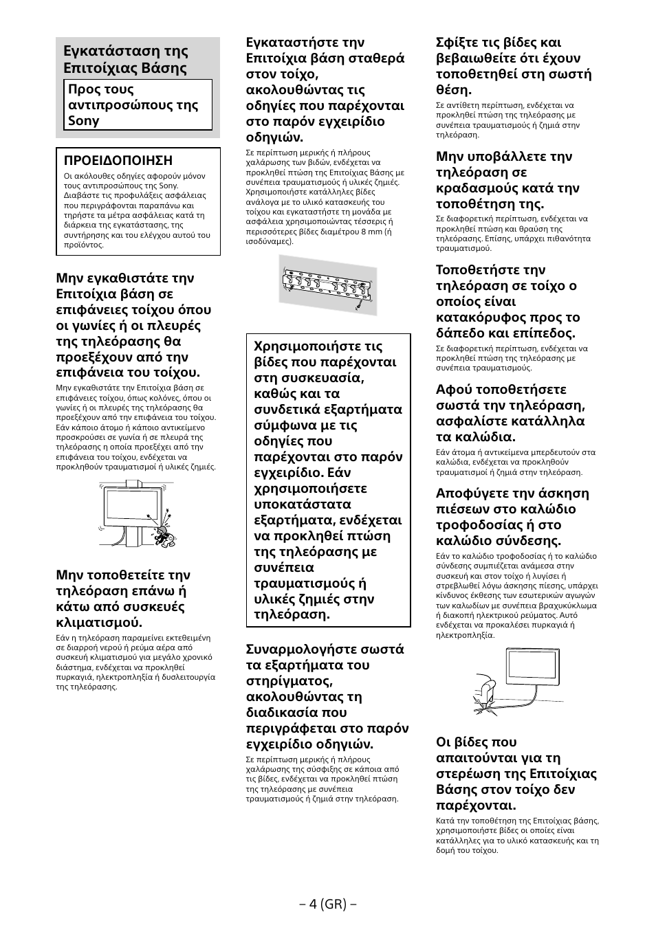 Εγκατάσταση της επιτοίχιας βάσης | Sony KDL-55W805B User Manual | Page 136 / 321