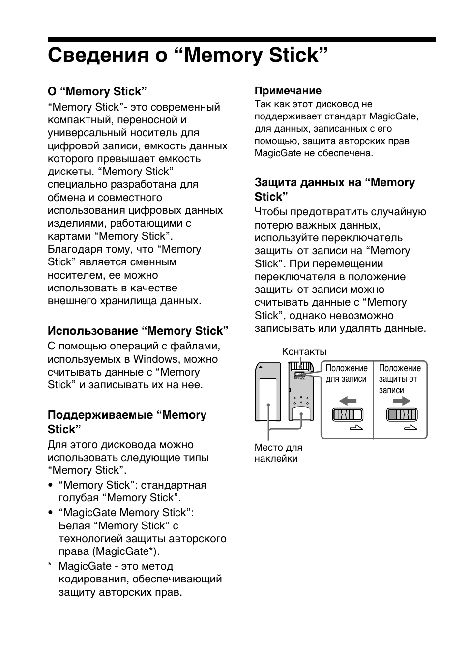 C‚e‰eìëﬂ ó “memory stick, Cвeдeния о “memory stick | Sony MSFD-20U User Manual | Page 106 / 128