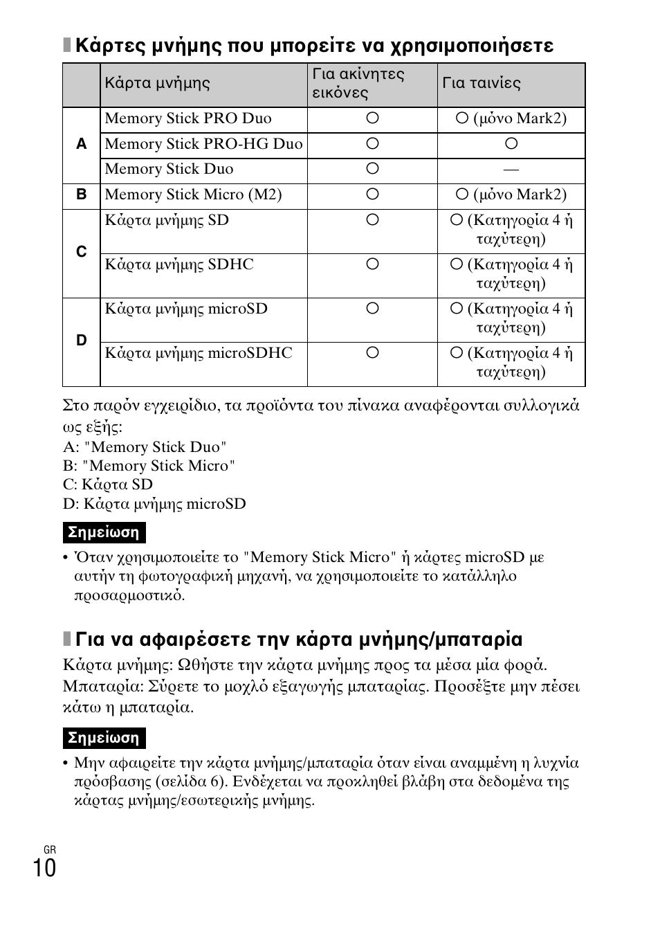 Xκάρτες μνήμης που μπορείτε να χρησιμοποιήσετε, Xγια να αφαιρέσετε την κάρτα μνήμης/μπαταρία | Sony DSC-W620 User Manual | Page 412 / 435