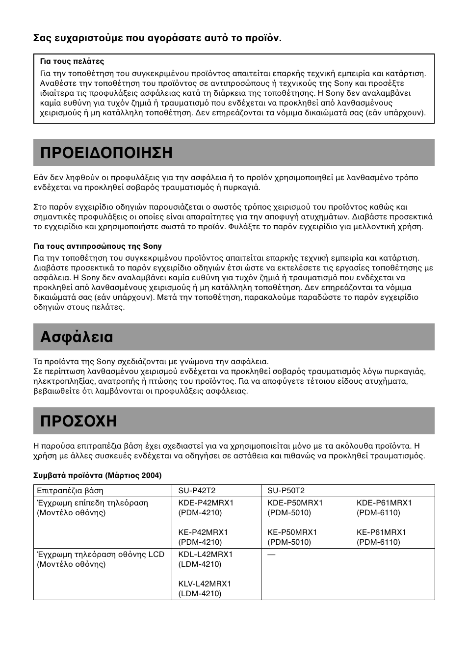 Greek(gr), Προει∆οποιηση, Ασφάλεια | Προσοχη | Sony SU-P50T2 User Manual | Page 112 / 132