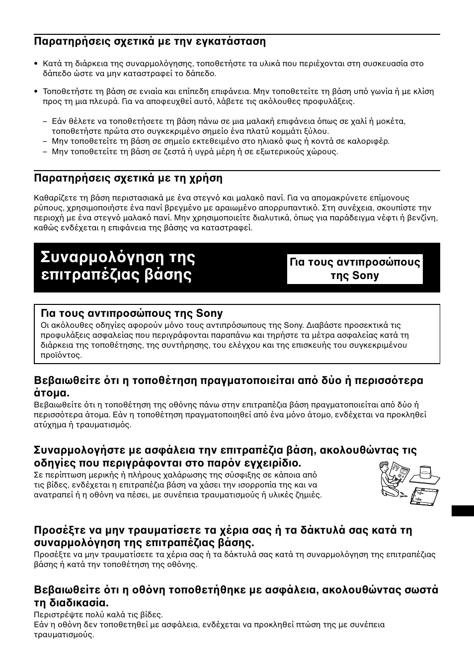 Συναρµολ γηση της επιτραπέζιας βάσης | Sony SU-P50T2 User Manual | Page 115 / 132