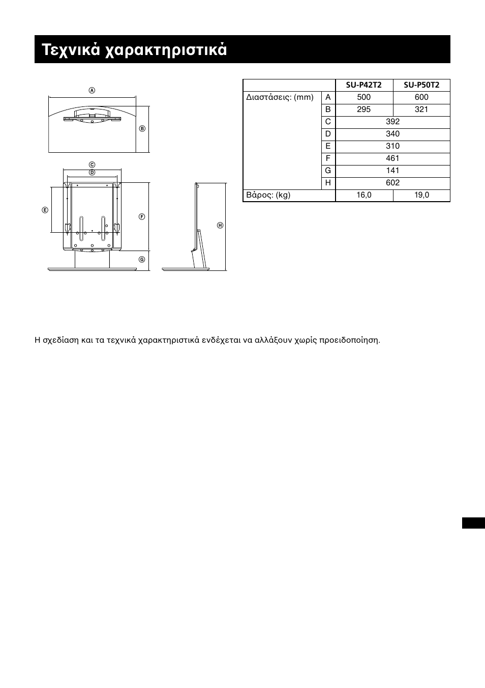 Τεχνικά χαρακτηριστικά | Sony SU-P50T2 User Manual | Page 121 / 132