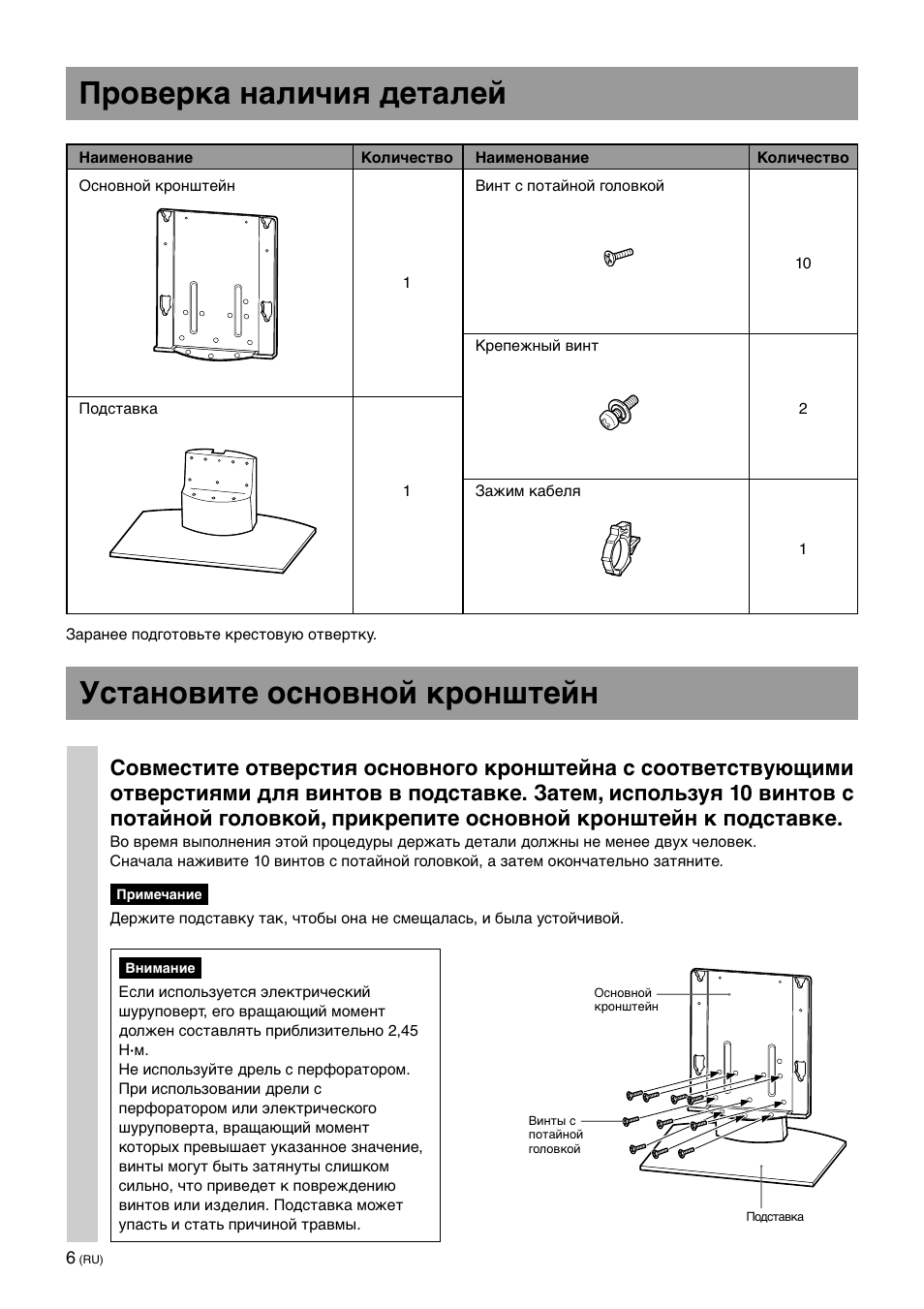 Пpовepкa нaличия дeтaлeй, Уcтaновитe оcновной кpонштeйн | Sony SU-P50T2 User Manual | Page 126 / 132