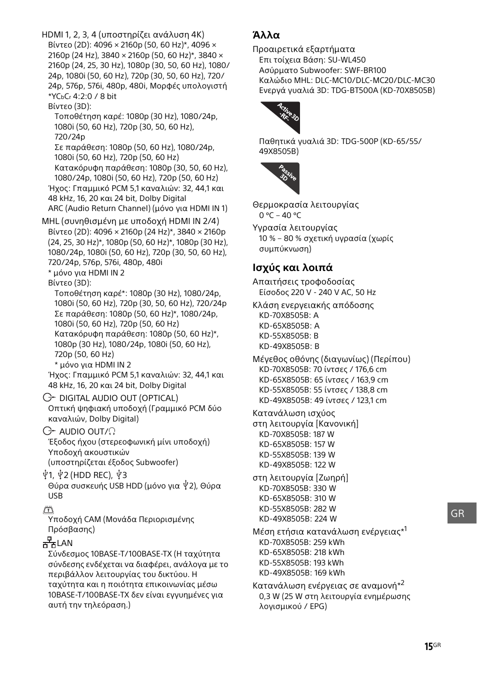 Άλλα, Ισχύς και λοιπά | Sony KD-49X8505B User Manual | Page 277 / 328