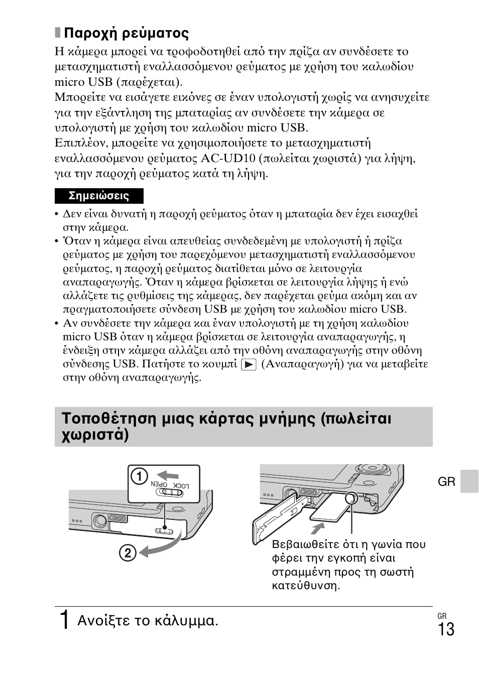 Τοποθέτηση μιας κάρτας μνήμης (πωλείται χωριστά), Xπαροχή ρεύματος, Ανοίξτε το κάλυμμα | Sony DSC-WX60 User Manual | Page 583 / 611