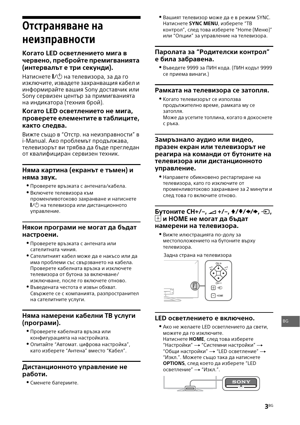 Отстраняване на неизправности | Sony KDL-46W905A User Manual | Page 69 / 92