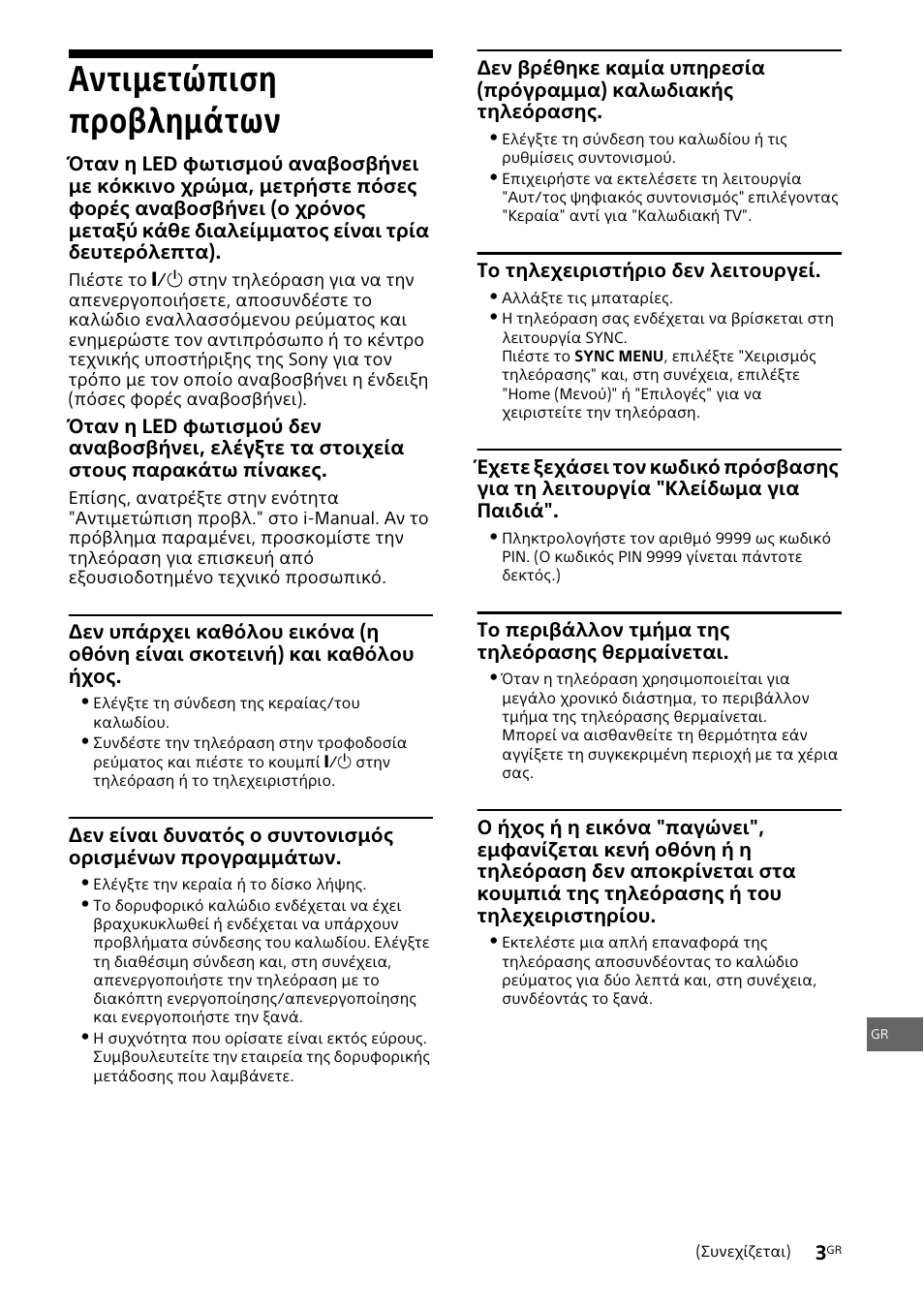 Αντιμετώπιση προβλημάτων | Sony KDL-46W905A User Manual | Page 73 / 92