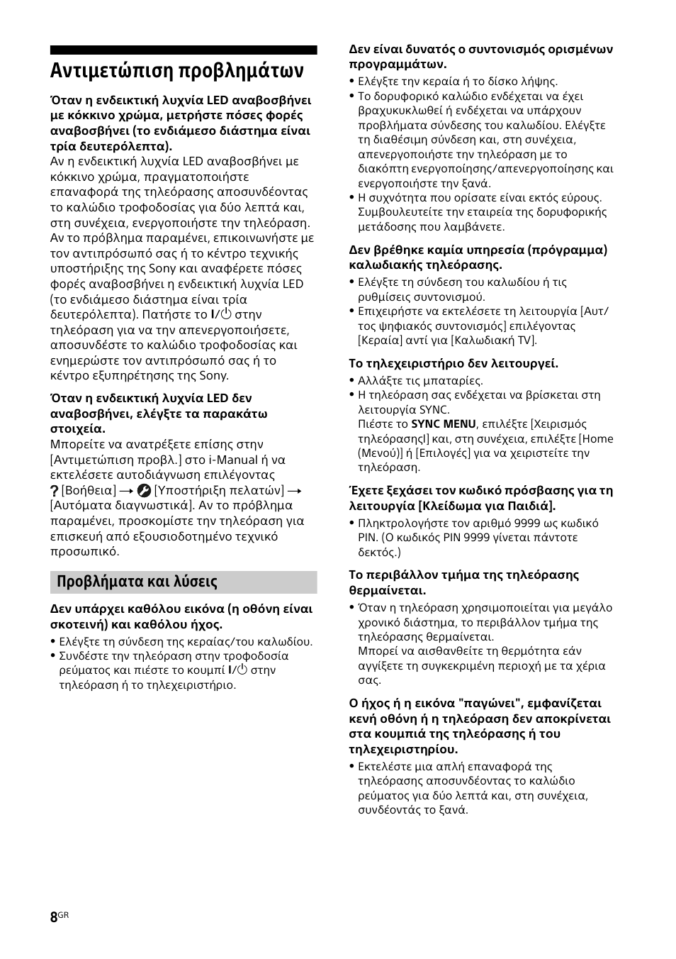 Αντιμετώπιση προβλημάτων, Προβλήματα και λύσεις | Sony KDL-48W585B User Manual | Page 156 / 192