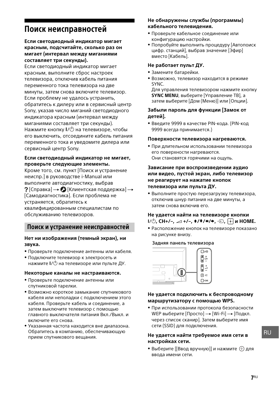 Поиск неисправностей, Поиск и устранение неисправностей | Sony KDL-48W585B User Manual | Page 177 / 192
