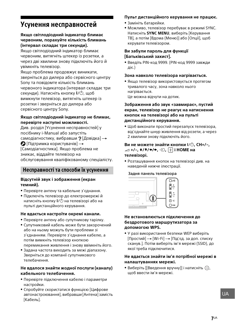 Усунення несправностей, Несправності та способи їх усунення, Ua 7 | Sony KDL-48W585B User Manual | Page 187 / 192
