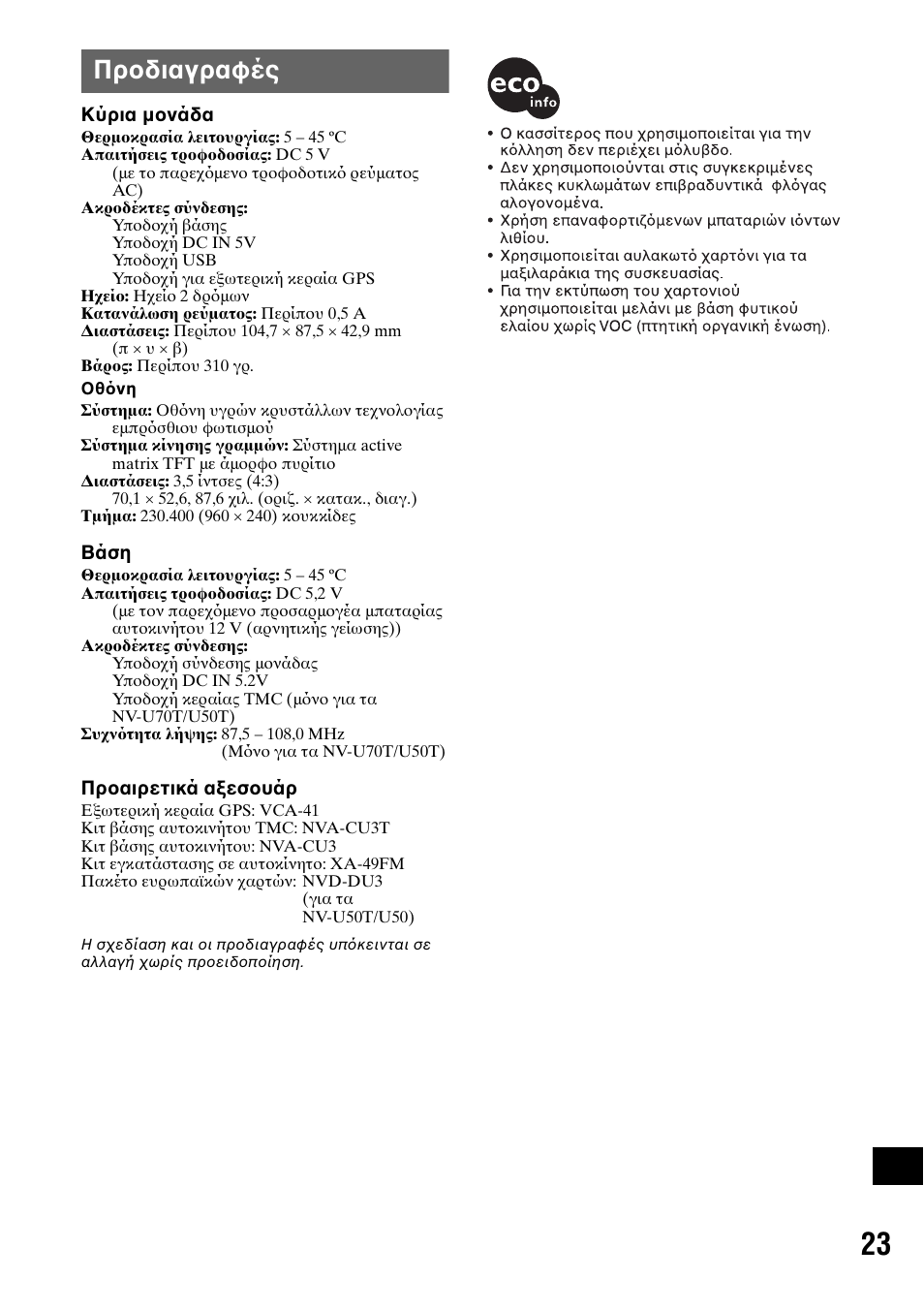Πρδιαγραφές, Προδιαγραφές | Sony NV-U50 User Manual | Page 211 / 216