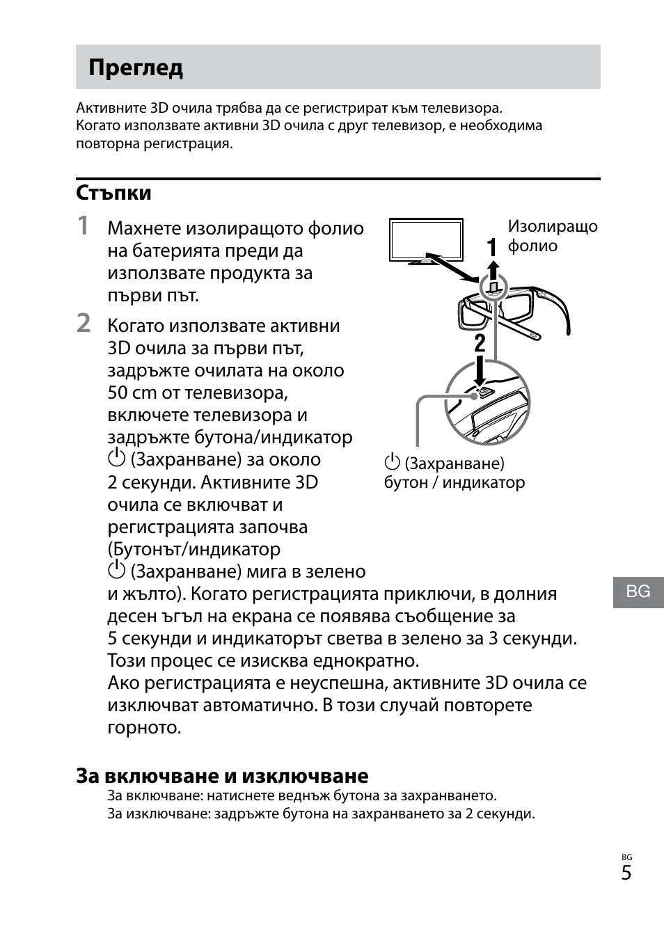 Преглед, Стъпки, За включване и изключване | Sony TDG-BT400A User Manual | Page 113 / 128