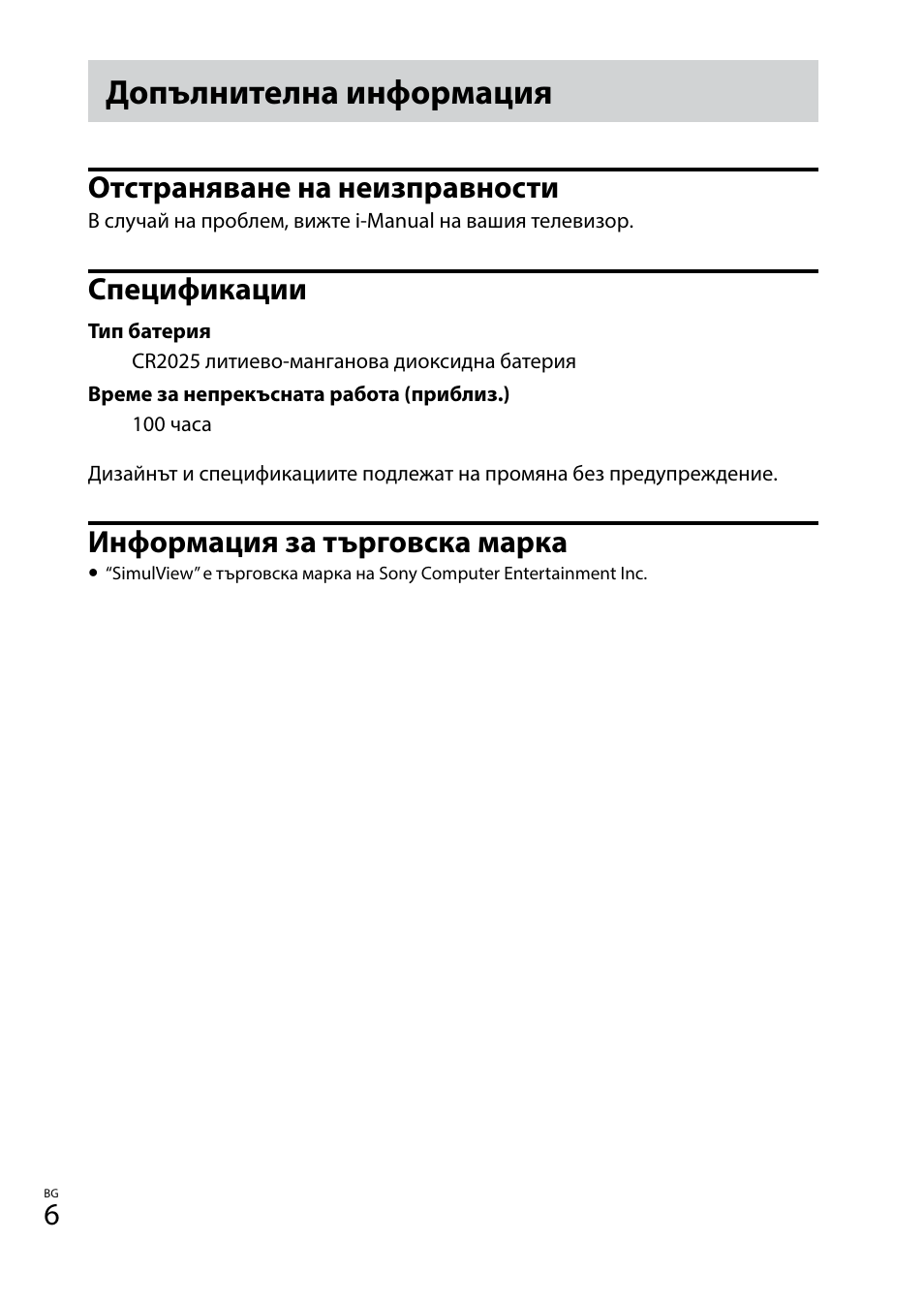 Допълнителна информация, Отстраняване на неизправности, Спецификации | Информация за търговска марка | Sony TDG-BT400A User Manual | Page 114 / 128