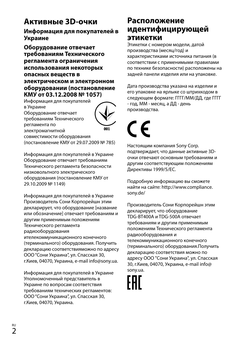 Активные 3d-очки, Расположение идентифицирующей этикетки | Sony TDG-BT400A User Manual | Page 116 / 128