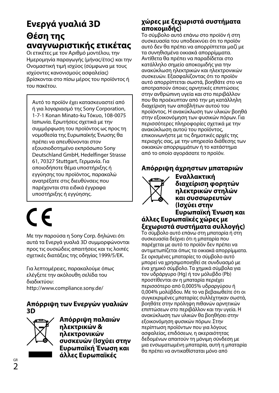 Ενεργά γυαλιά 3d θέση της αναγνωριστικής ετικέτας | Sony TDG-BT400A User Manual | Page 74 / 128