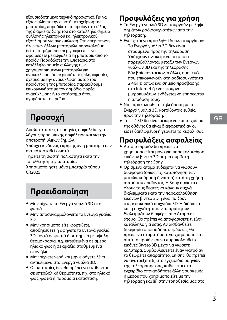 Προσοχή, Προειδοποίηση, Προφυλάξεις για χρήση | Προφυλάξεις ασφαλείας | Sony TDG-BT400A User Manual | Page 75 / 128