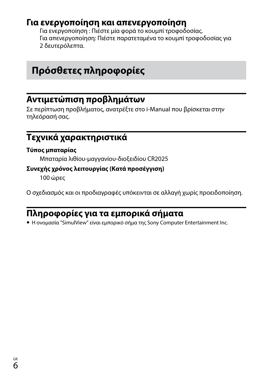 Πρόσθετες πληροφορίες, Για ενεργοποίηση και απενεργοποίηση, Αντιμετώπιση προβλημάτων | Τεχνικά χαρακτηριστικά, Πληροφορίες για τα εμπορικά σήματα | Sony TDG-BT400A User Manual | Page 78 / 128