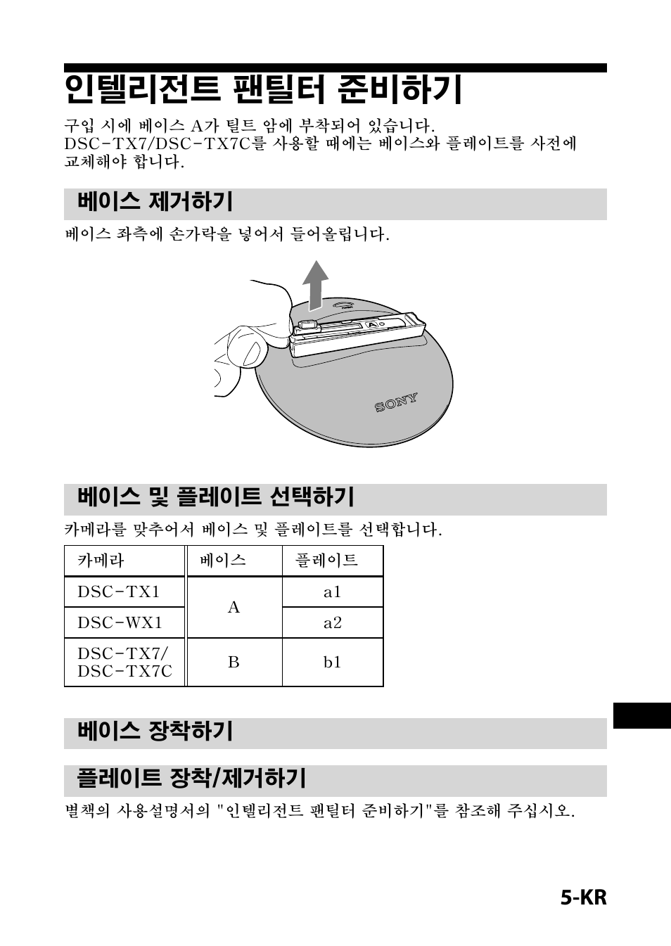 인텔리전트 팬틸터 준비하기, 베이스 제거하기, 베이스 및 플레이트 선택하기 | 베이스 장착하기, 플레이트 장착/제거하기, 베이스 제거하기 베이스 및 플레이트 선택하기 베이스 장착하기 플레이트 장착/제거하기, 베이스 장착하기 플레이트 장착/제거하기 | Sony IPT-DS1 User Manual | Page 65 / 73