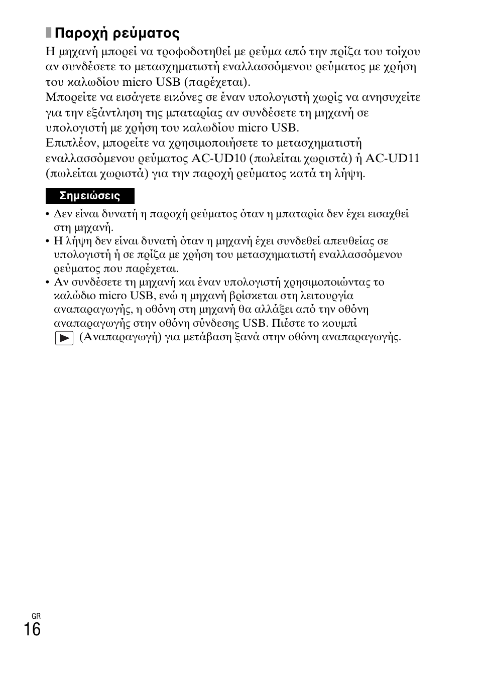 Xπαροχή ρεύματος | Sony DSC-TX30 User Manual | Page 616 / 643