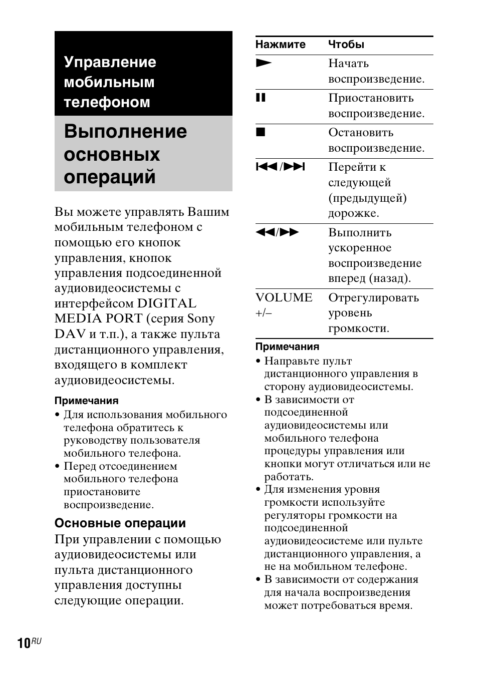 Управление мобильным телефоном, Выполнение основных операций, Выполнение основных | Операций | Sony TDM-MP10 User Manual | Page 106 / 128