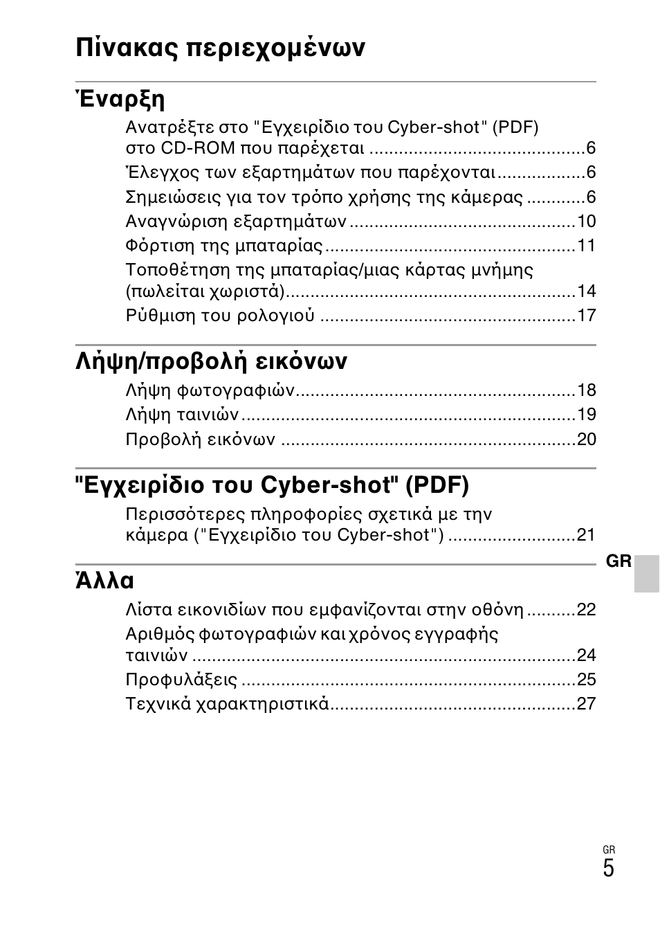 Πίνακας περιεχομένων, Έναρξη, Λήψη/προβολή εικ νων | Εγχειρίδιο του cyber-shot" (pdf), Άλλα | Sony DSC-W360 User Manual | Page 487 / 516