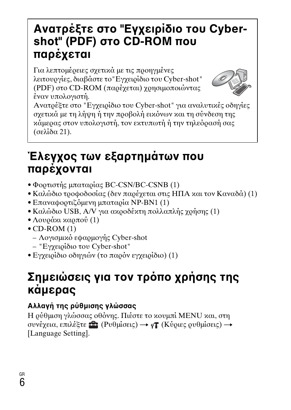 Σημειώσεις για τον τρ πο χρήσης της κάμερας, Έλεγχος των εξαρτημάτων που παρέχονται | Sony DSC-W360 User Manual | Page 488 / 516