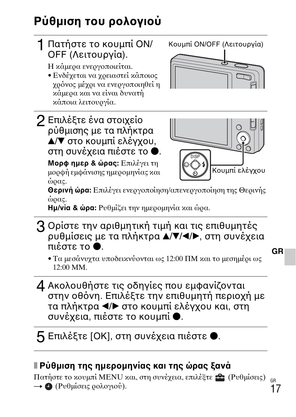 Ρύθμιση του ρολογιού | Sony DSC-W360 User Manual | Page 499 / 516